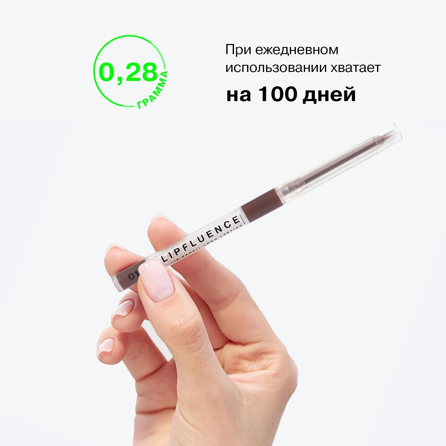 Автоматический карандаш для губ Lipfluence