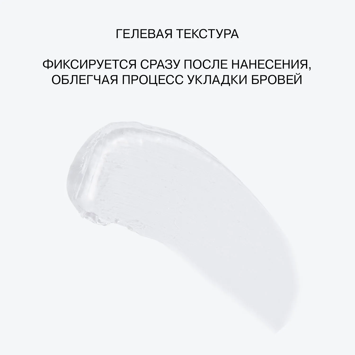Прозрачный гель для бровей BROW LAMINATOR