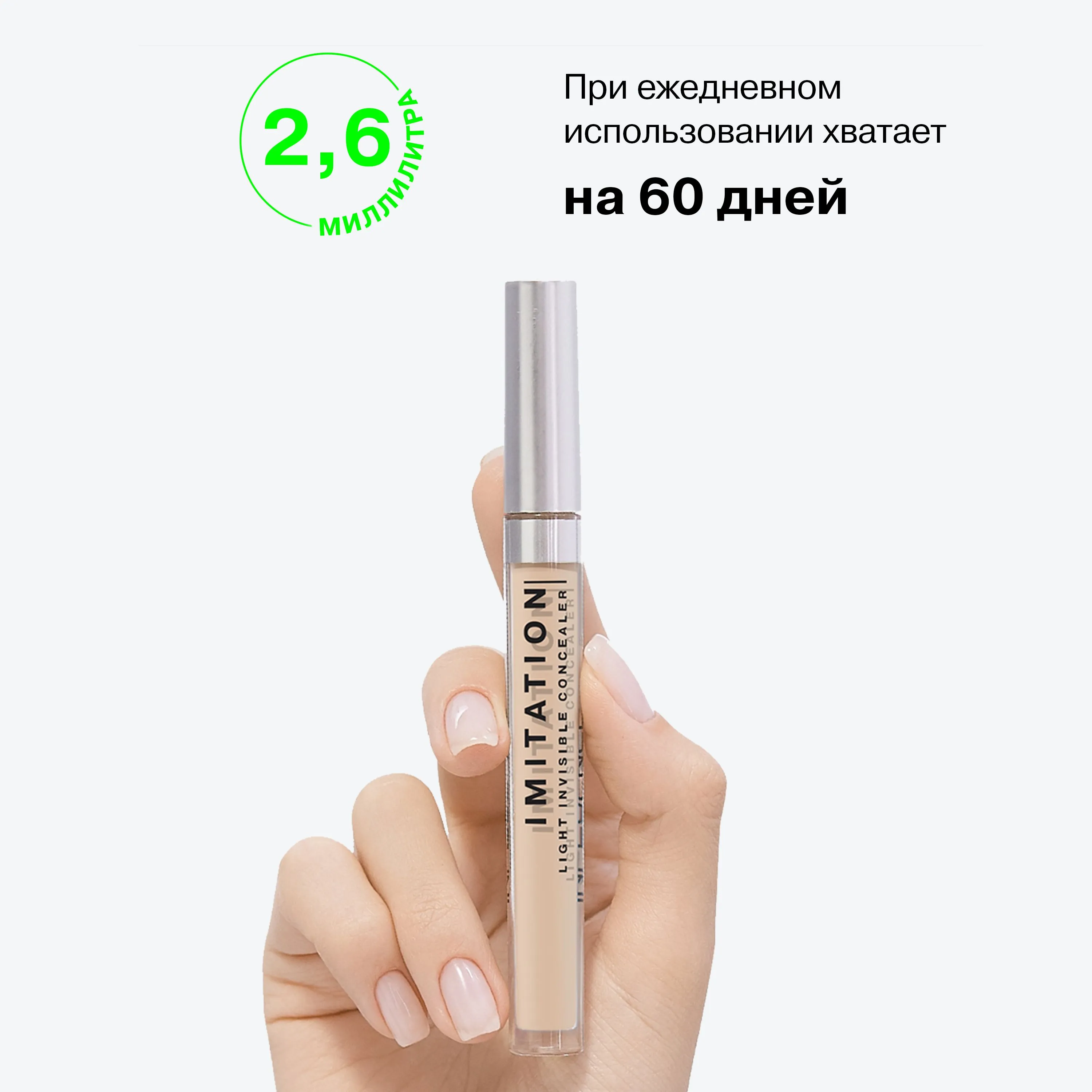 Легкий консилер Imitation с подсвечивающим эффектом