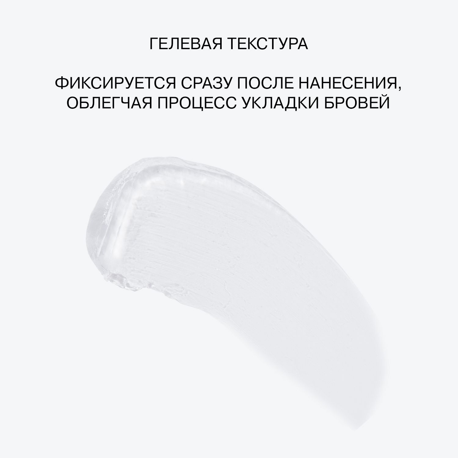 Прозрачный гель для бровей BROW LAMINATOR