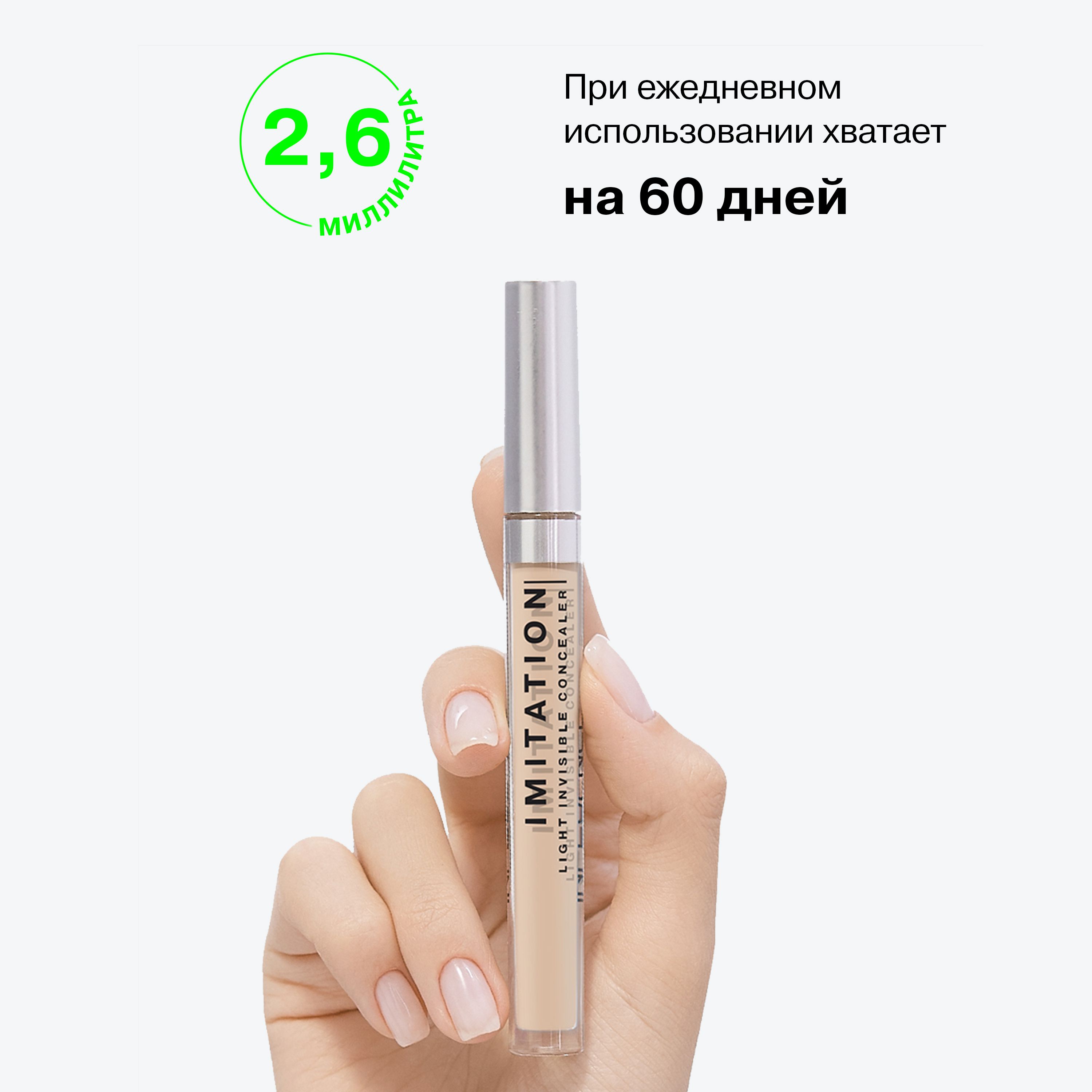 Легкий консилер Imitation с подсвечивающим эффектом