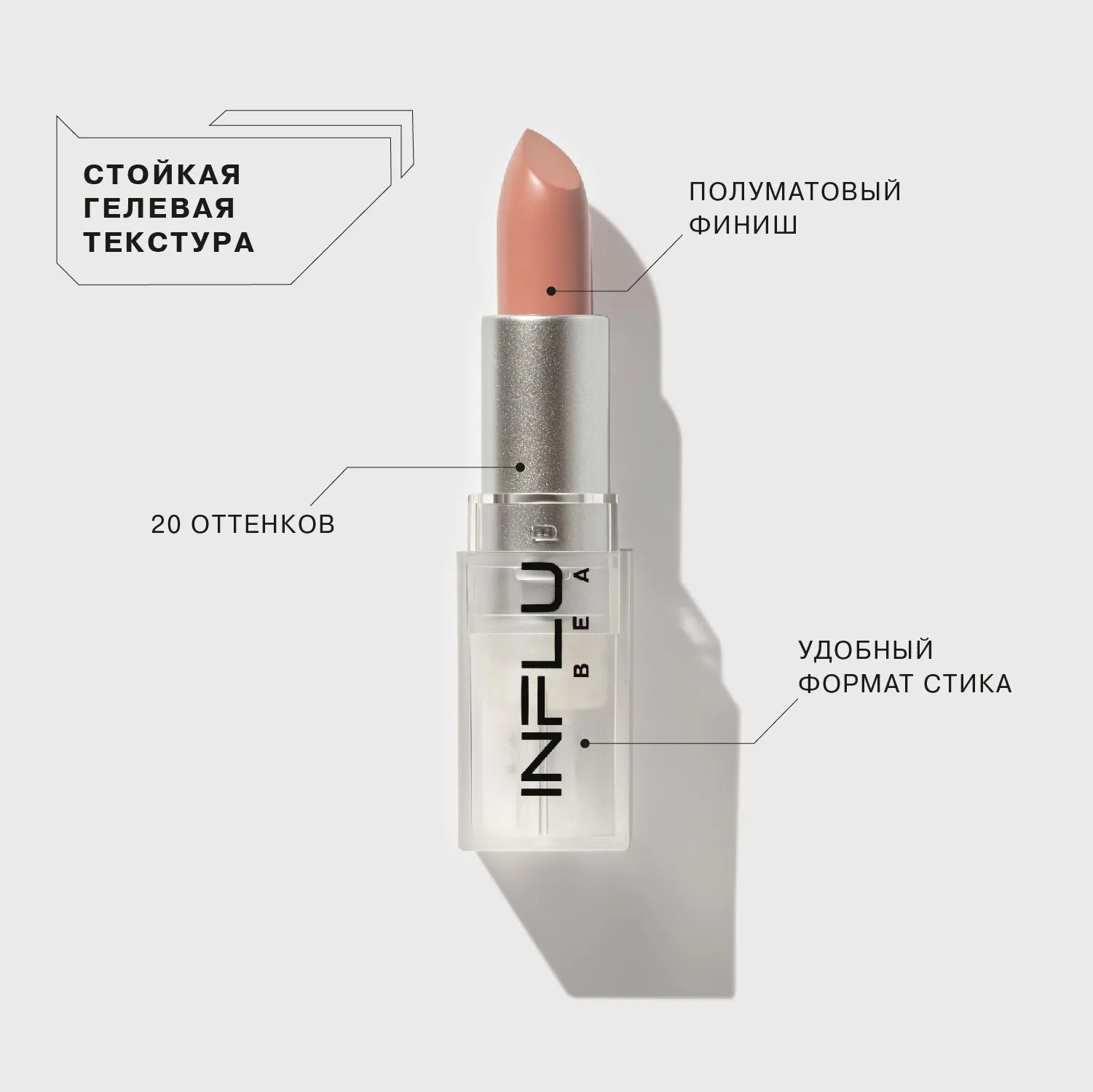 Помада стик Influence - Influence Beauty
