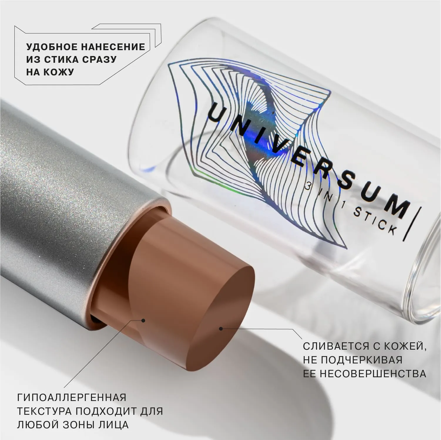 Стик 3-в-1 Universum - Influence Beauty