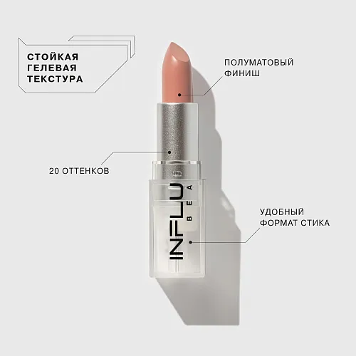Помада стик Influence - Influence Beauty